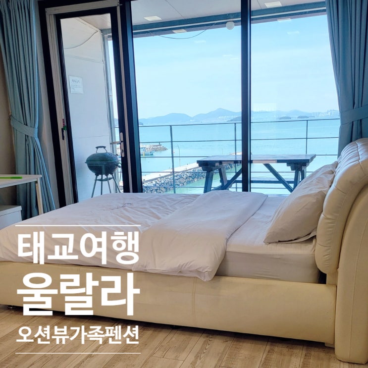  [임신30주 여행] 여수애견동반펜션 온수수영장 '여수 울랄라 오션뷰가족펜션'