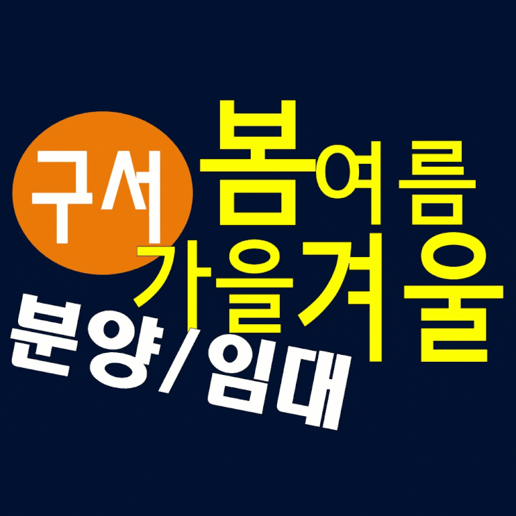  금정구투룸쓰리룸 구서 봄여름가을겨울 전세임대 분양정보