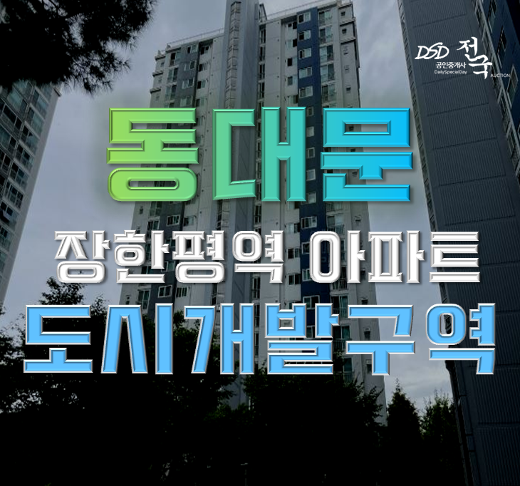 동대문구아파트경매 뷰가 좋은 장안래미안 동대문구아파트경매 뷰가 좋은 장안래미안