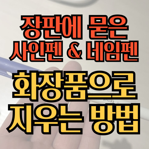  장판에 묻은 네임펜이나 사인펜 지우는 방법 화장품으로 가능