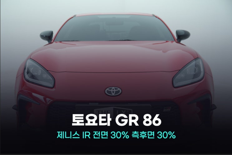  2024 토요타 GR 86 시흥 썬팅 제니스 IR 윈도 틴팅