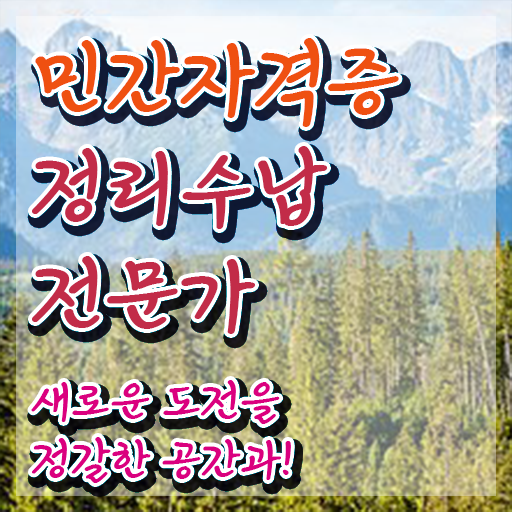  정리수납전문가자격증 취득한 과정 , 역할과 하는일