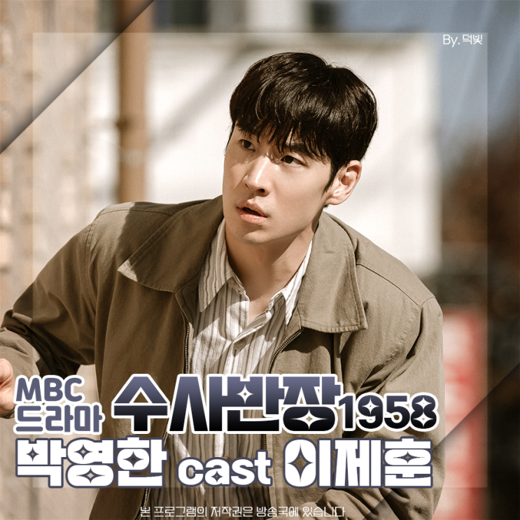 <b>수사반장</b>1958 3화 <b>이제훈</b> 눈빛만 봐도 알았어요