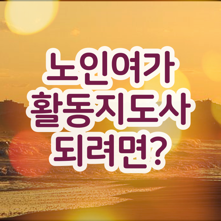  노인여가활동지도사 무료 인강 , 노인여가활동지도사 구체적인 취득방법