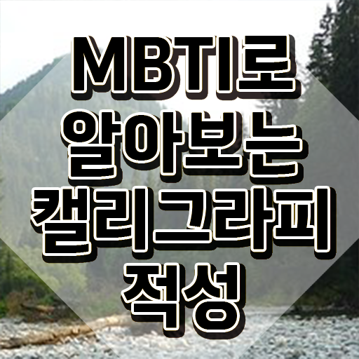  캘리그라피취미 , 캘리그라피전문가 자격증 직장인도 쉽게 준비한 방법 및 이후 전망