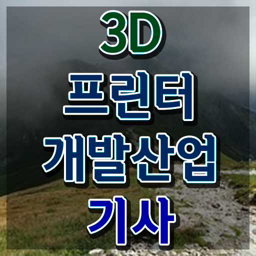  3D프린터개발산업기사 취득자격 인강으로 쉽고 빠르게 성공한 방법