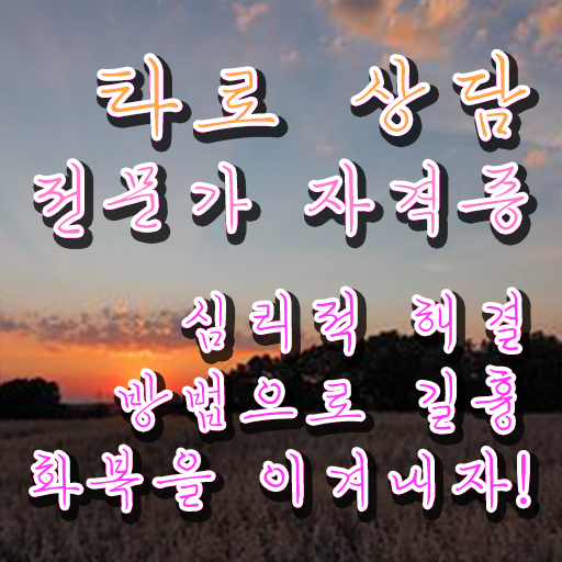  20대 자격증 추천 , 타로상담전문가 인강만 듣고 초단기 끝냈던 꿀팁 모음