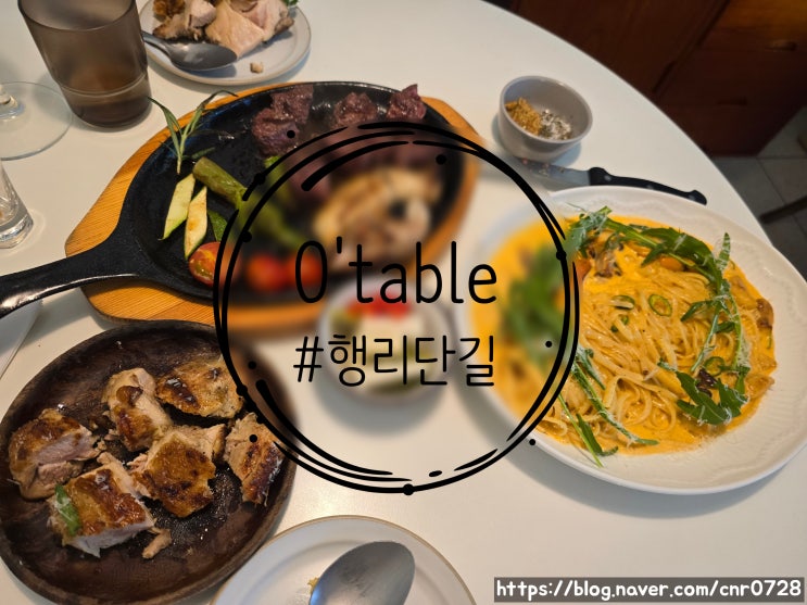  수원 행리단길 데이트는 스테이크, 파스타 맛집인 '오테이블' (내돈내산) 240512