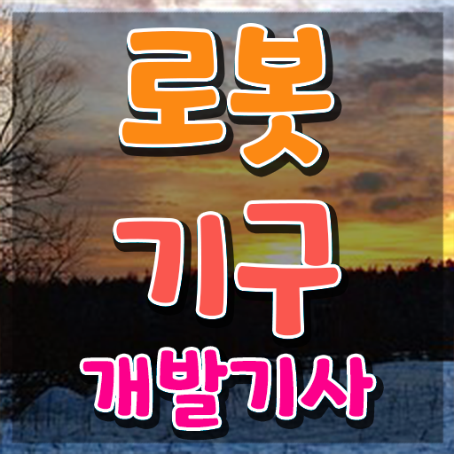  로봇기구개발기사 필기시험일정 로봇기구개발기사 시험자격 인강만 듣고 1학기 만에 준비한 후기