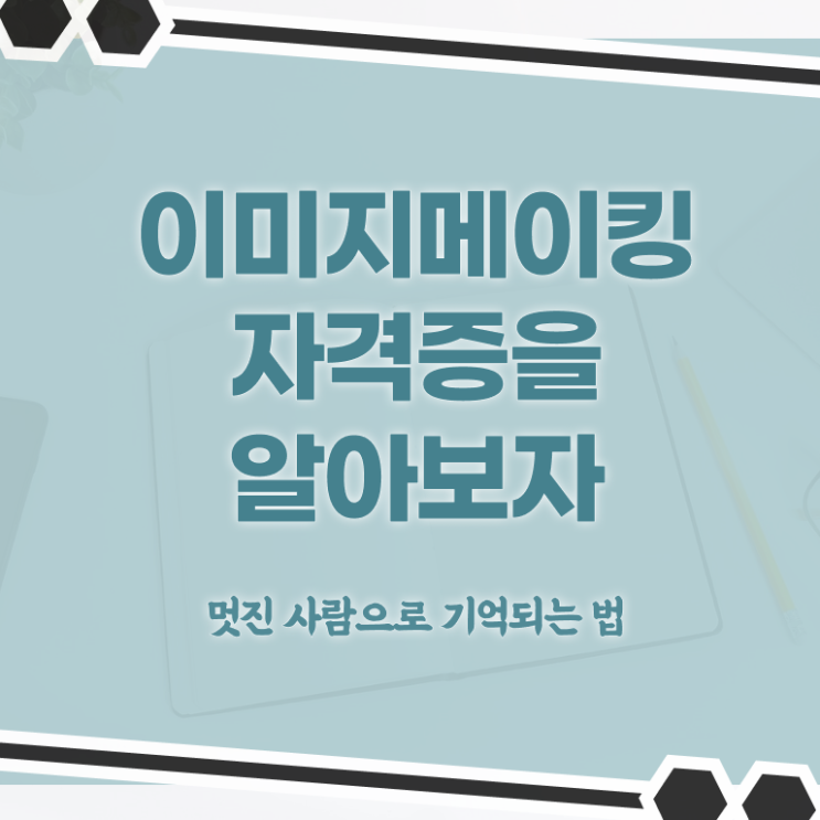  이미지메이킹 뜻 , 이미지메이킹 자격증 취득했던 후기 정보 가득