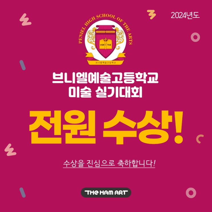  브니엘예술고등학교 미술 실기대회 2024년도 전원 수상!