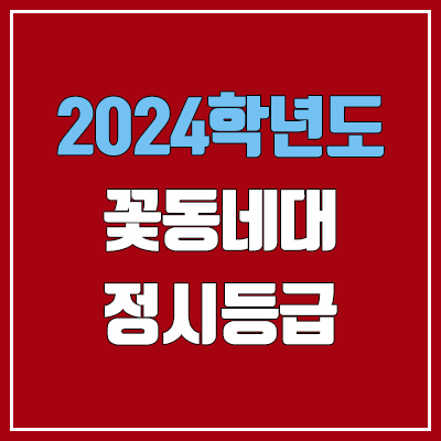 가톨릭꽃동네대학교 정시등급 (2024, 예비번호, 가톨릭꽃동네대 커트라인) 가톨릭꽃동네대학교 정시등급 (2024, 예비번호, 가톨릭꽃동네대 커트라인)