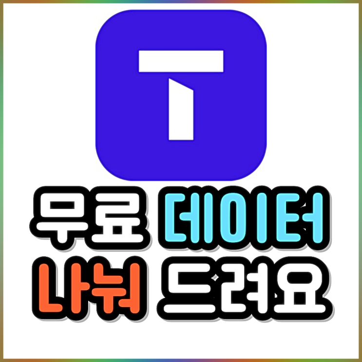 친구 가족 사돈에 팔촌까지 같은 통신사 끼리 데이터 선물하기 친구 가족 사돈에 팔촌까지 같은 통신사 끼리 데이터 선물하기