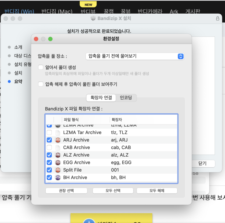  맥북 알집 압축 해제 반디집 프로그램 사용