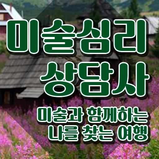  미술심리상담사2급학원 , 미술심리상담지도사 자격증 간단하게 취득한 방법 알려드려요