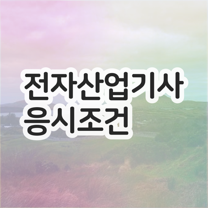  전자산업기사 자격 전자산업기사 자격요건 온라인으로 15주만에 끝낸 과정