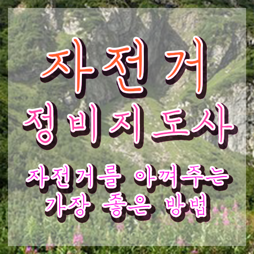 전기자전거 출장수리 , 자전거정비지도사 자격증 쉽고 간편하게 준비한 방법 , 취업