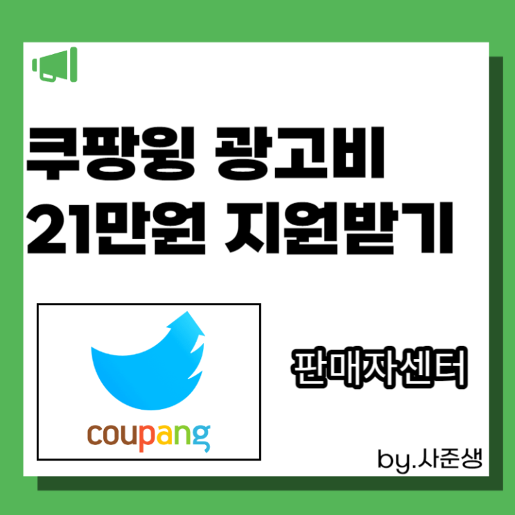  쿠팡윙 판매자센터 로그인할때 광고비 21만원 지원받기