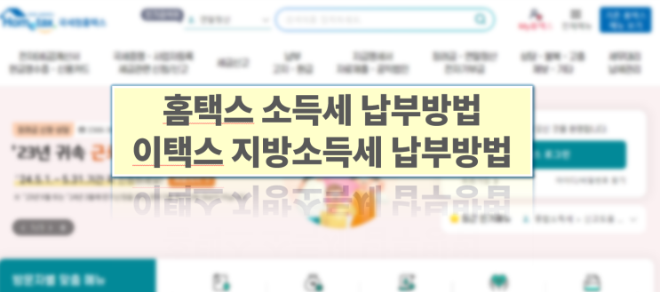  원천세 소득세 및 지방세 납부방법 (홈택스 직접납부, 가상계좌)