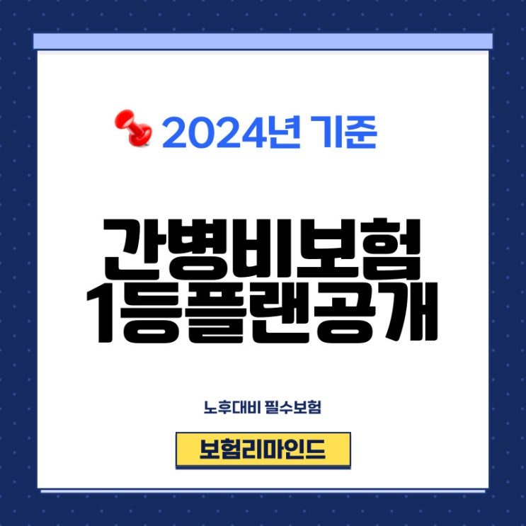  간병비보험 2024년 최신 정보 반영
