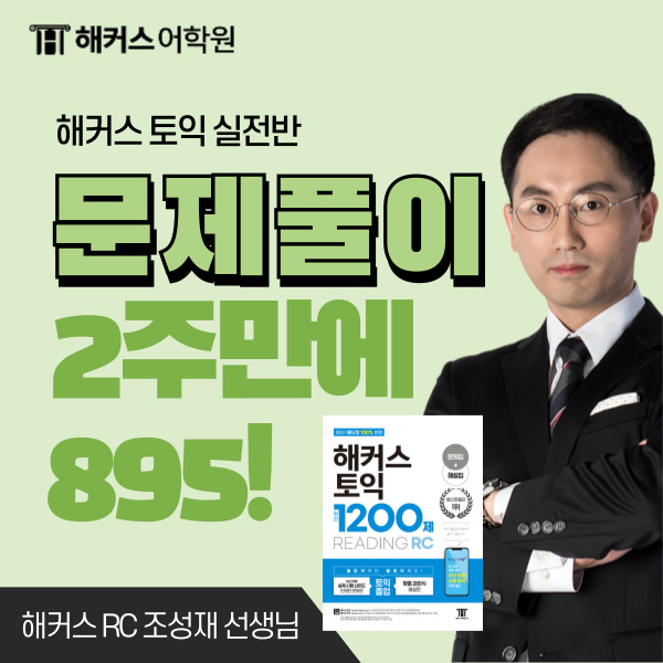  토익 2주만에 700점에서 895점으로 올린 실전문제 푸는법!