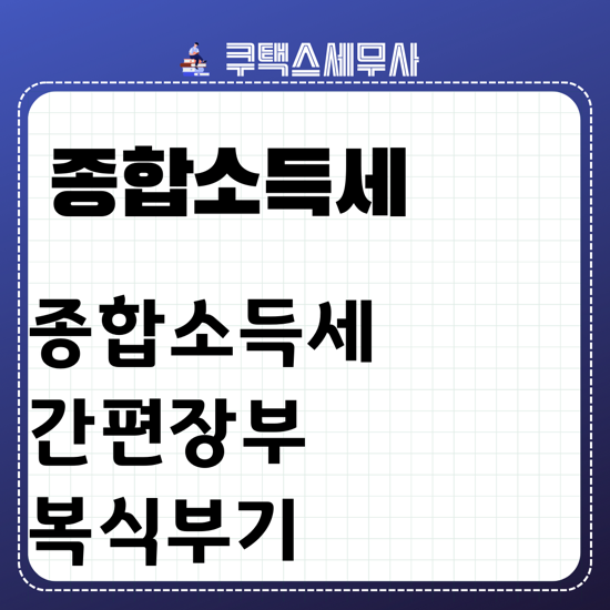  종합소득세 신고방법 - 간편장부대상자ㅣ복식부기의무자 필요경비
