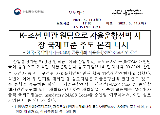 K-조선 민관 원팀으로 자율운항선박 시장 국제표준 주도 본격 나서 K-조선 민관 원팀으로 자율운항선박 시장 국제표준 주도 본격 나서