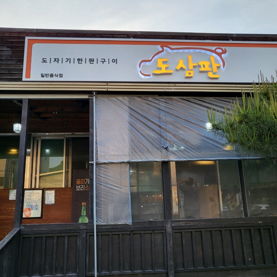 도삼판 사진 1