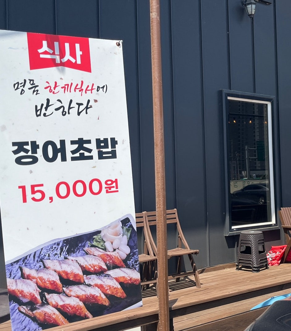 이천억민물장어 전곡직영점 사진 4