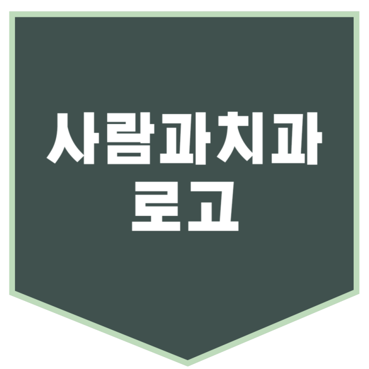  성남 사람과치과 로고