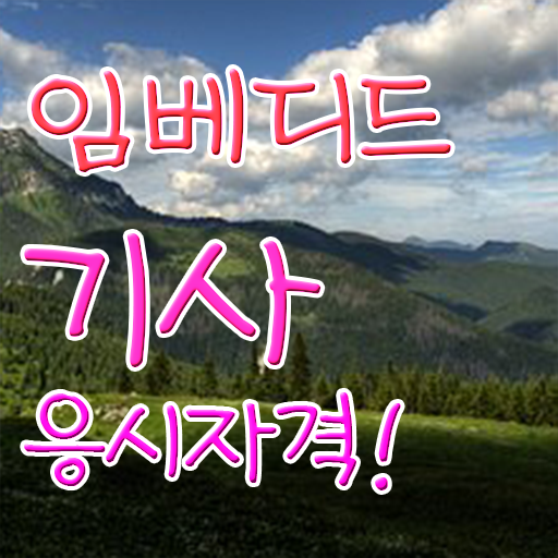  임베디드기사 취득자격 인강만 듣고 4달만에 성공한 후기