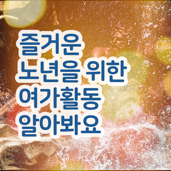  노인여가활동지도사 자격증 , 노인여가활동지도사자격증 15일 만에 취득 정보