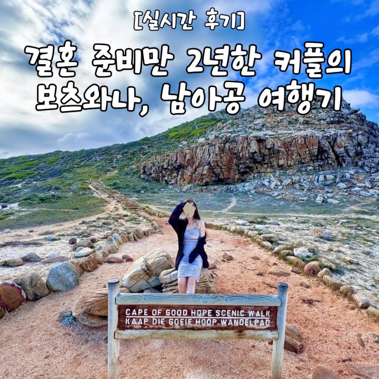  2년간 결혼 준비한 커플은 신혼여행으로 어디를 갈까? (힌트 : 짐바브웨 빅토리아 폭포, 보츠와나, 남아공)