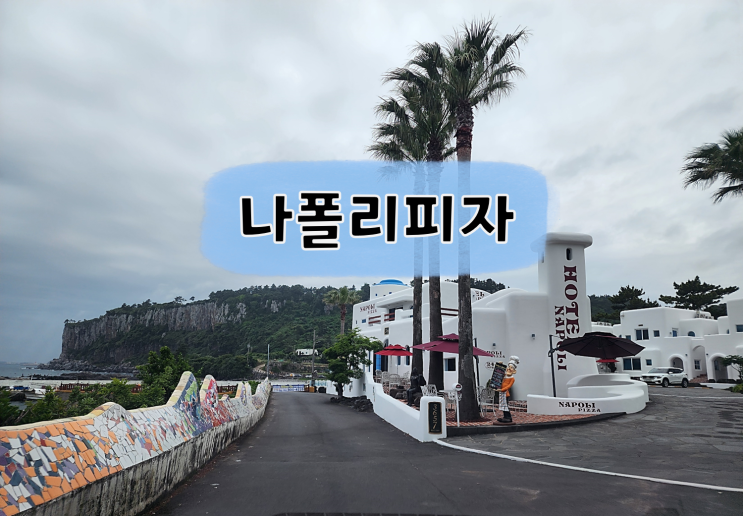  [제주식당/안덕] 나폴리피자