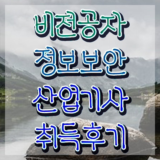  정보보안산업기사 시험자격 집에서 온라인으로 4개월 만에 준비한 팁