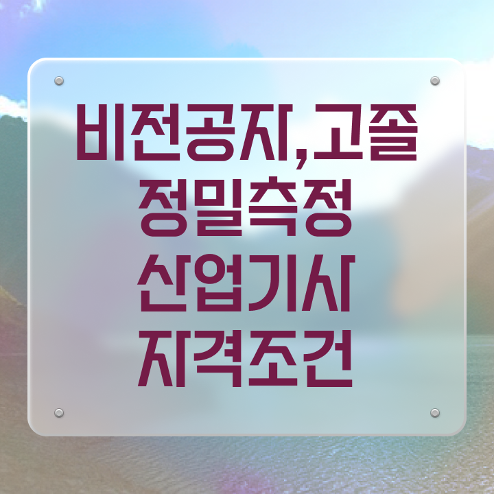  정밀측정산업기사 공부법 정밀측정산업기사 응시조건 인강으로 간단하게 성공한 노하우