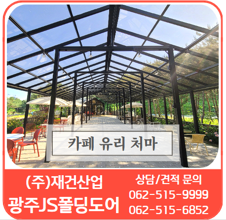  대형카페 처마는 박공유리처마로 멋지게! 처마뷰가 멋지고 예뻐요