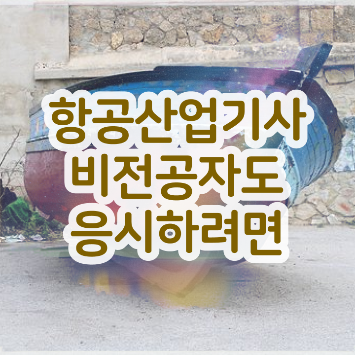 항공산업기사 필기 과목 항공산업기사 시험자격 온라인 수업으로 쉽고 빠르게 성공한 과정