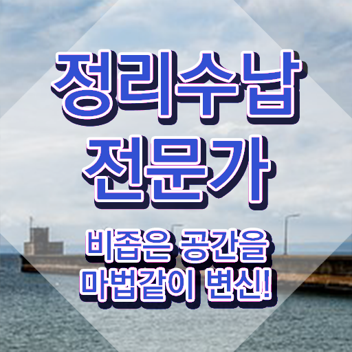  정리수납전문가 취득한 방법 , 활용방법