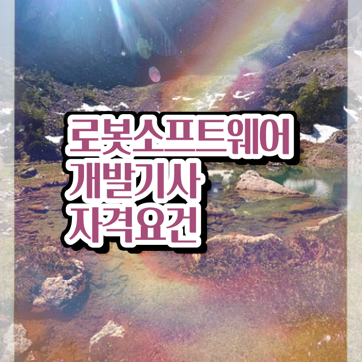  로봇소프트웨어개발기사 응시자격 로봇소프트웨어개발기사 응시조건 학점은행제로 간단하게 준비한 과정