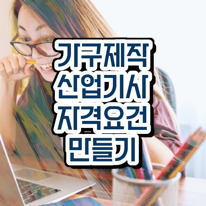  가구제작산업기사과정평가형 가구제작산업기사 응시자격 인강만 듣고 1학기에 성공한 후기