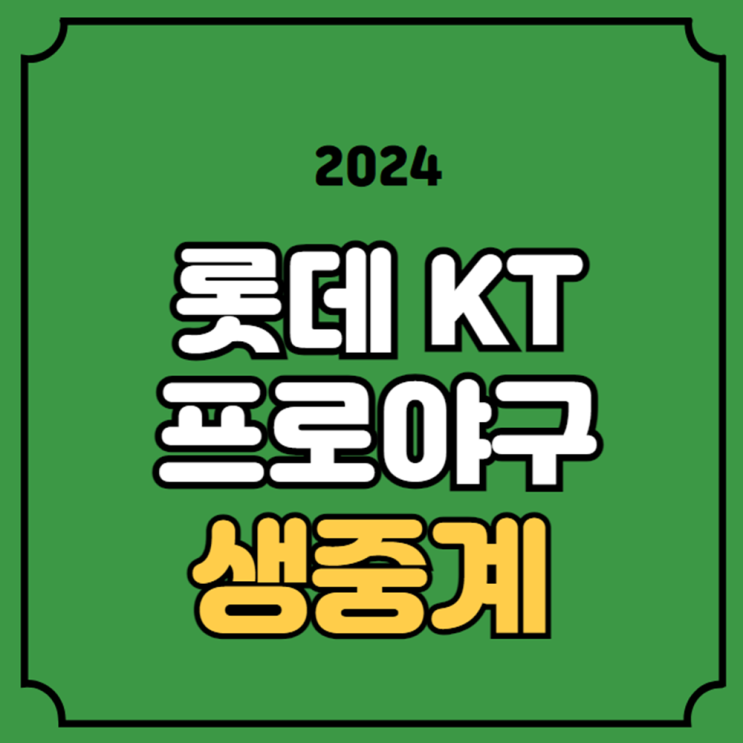 롯데 KT 위즈 야구 중계 2024년 5월 14일 롯데 자이언츠 kt... 