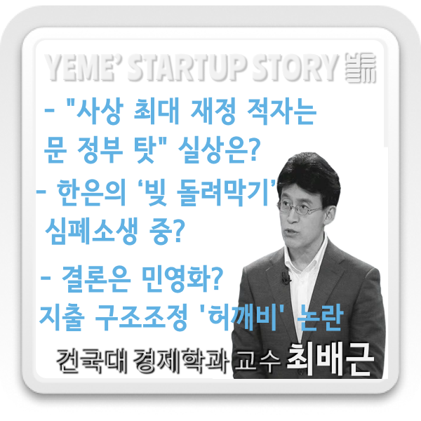  경제이슈-사상최대 재정적자, 한은 빚 돌려막기, 지출구조조정
