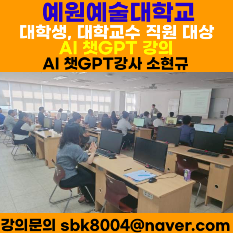 예원예술대학교 AI 챗GPT강의 - AI 챗GPT강사 소현규 예원예술대학교 AI 챗GPT강의 - AI 챗GPT강사 소현규
