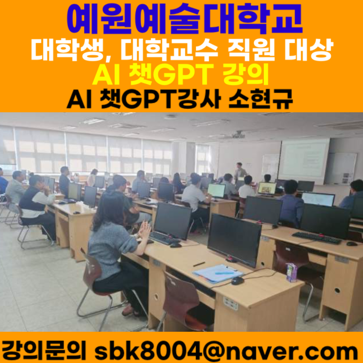 예원예술대학교 AI 챗GPT강의 - AI 챗GPT강사 소현규