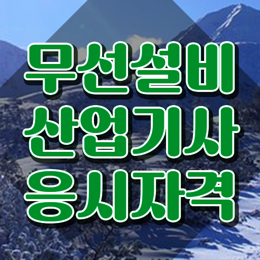  무선설비산업기사 필기시험일정 무선설비산업기사 자격요건 인강만 듣고 15주만에 끝낸 후기