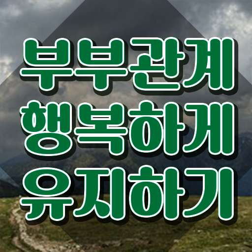  1급부부심리상담사교육원 , 부부심리상담사 자격증 취득한 과정 확인하고 가세요