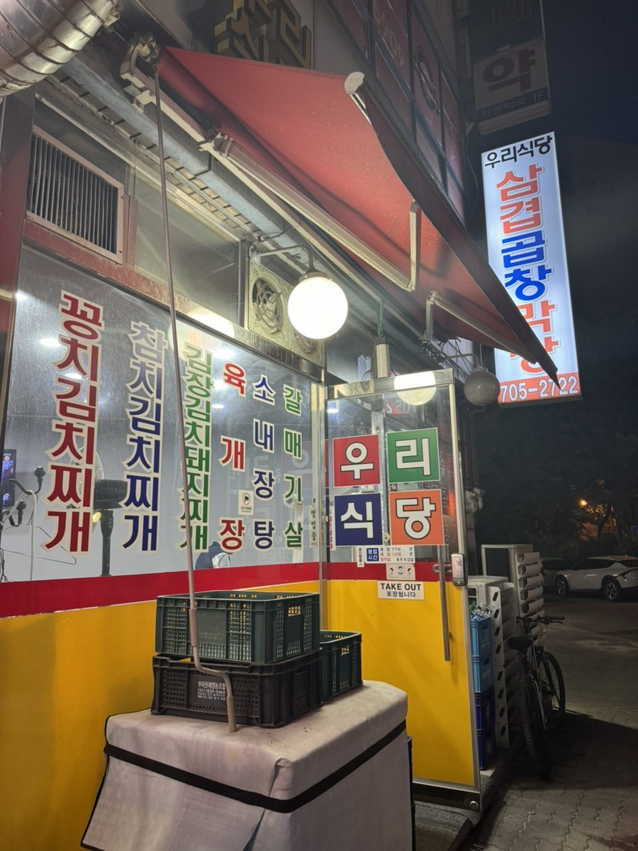 우리식당, 삼겹, 곱창 사진 1