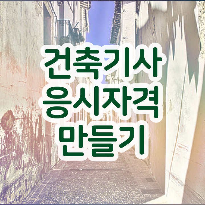  건축기사 필기 준비물 건축기사 시험응시자격 인강으로 간단하게 완료한 후기