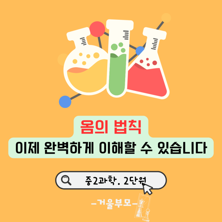  옴의 법칙 이제 완벽하게 이해할 수 있습니다